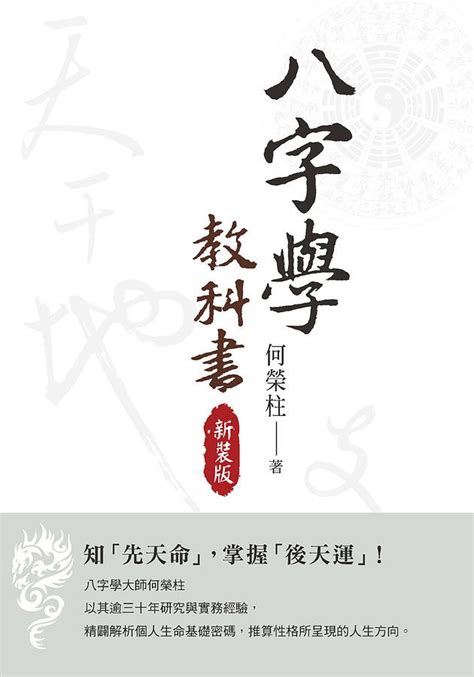 何榮柱|八字學教科書（新裝版）：知「先天命」，掌握「後天運」！